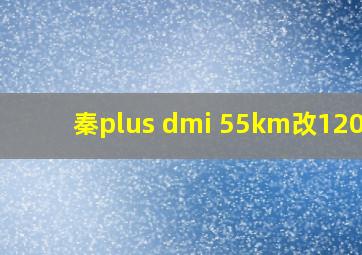 秦plus dmi 55km改120km